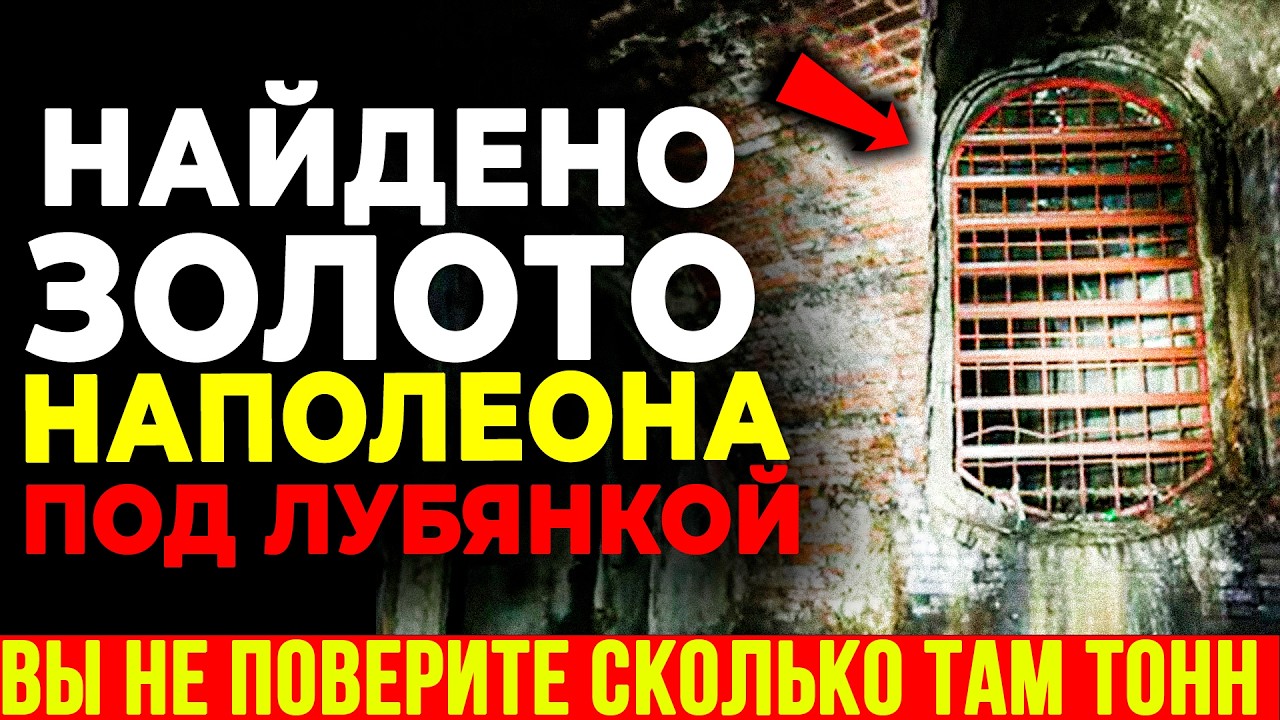 КЛАД НАПОЛЕОНА В МОСКВЕ НАЙДЕН?! Диггеры вскрыли подвалы Лубянки!