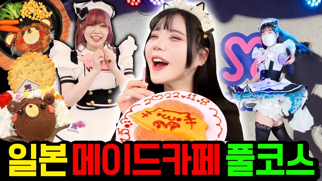 일본 메이드카페에 가서 콘서트까지 풀코스로 즐겨봤습니다ㅋㅋㅋㅋㅋㅋ