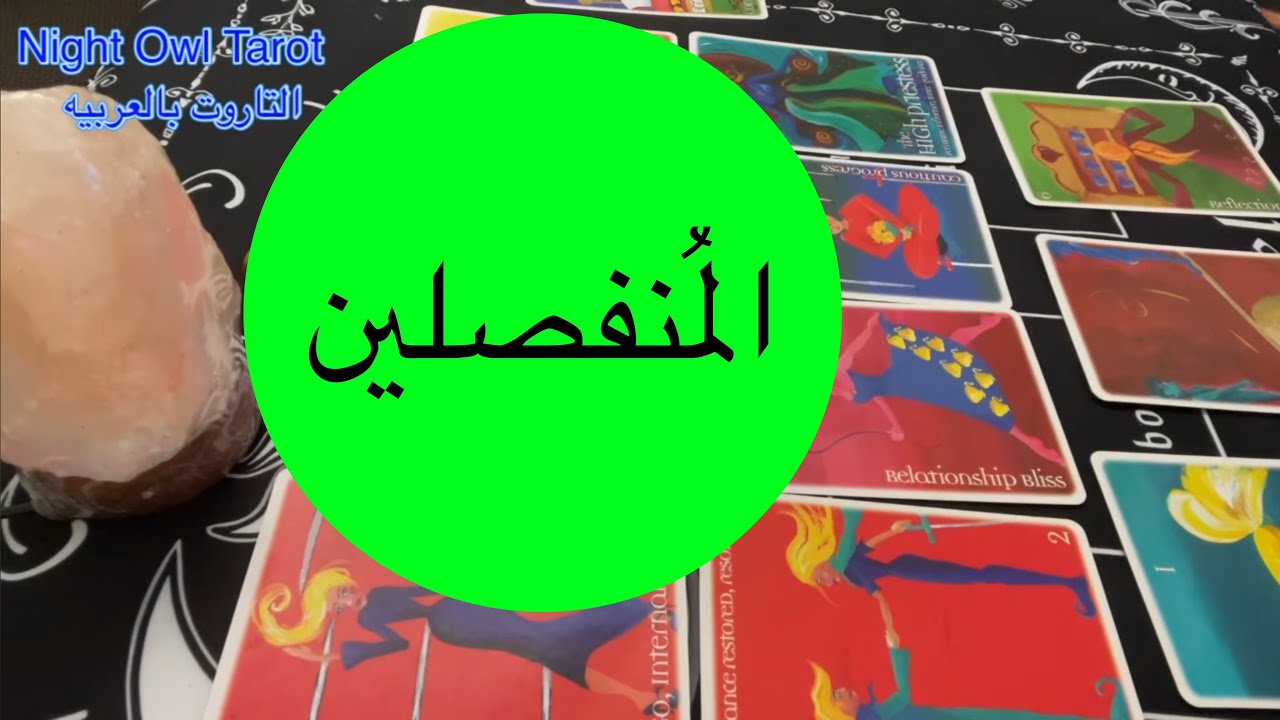 ضَع شخص في بالك المُنفصلين هل سيعود؟بيفكر فيك؟ مشاعره في بُعدك؟ عايز يقول لك إيه؟اختار كارت تاروت