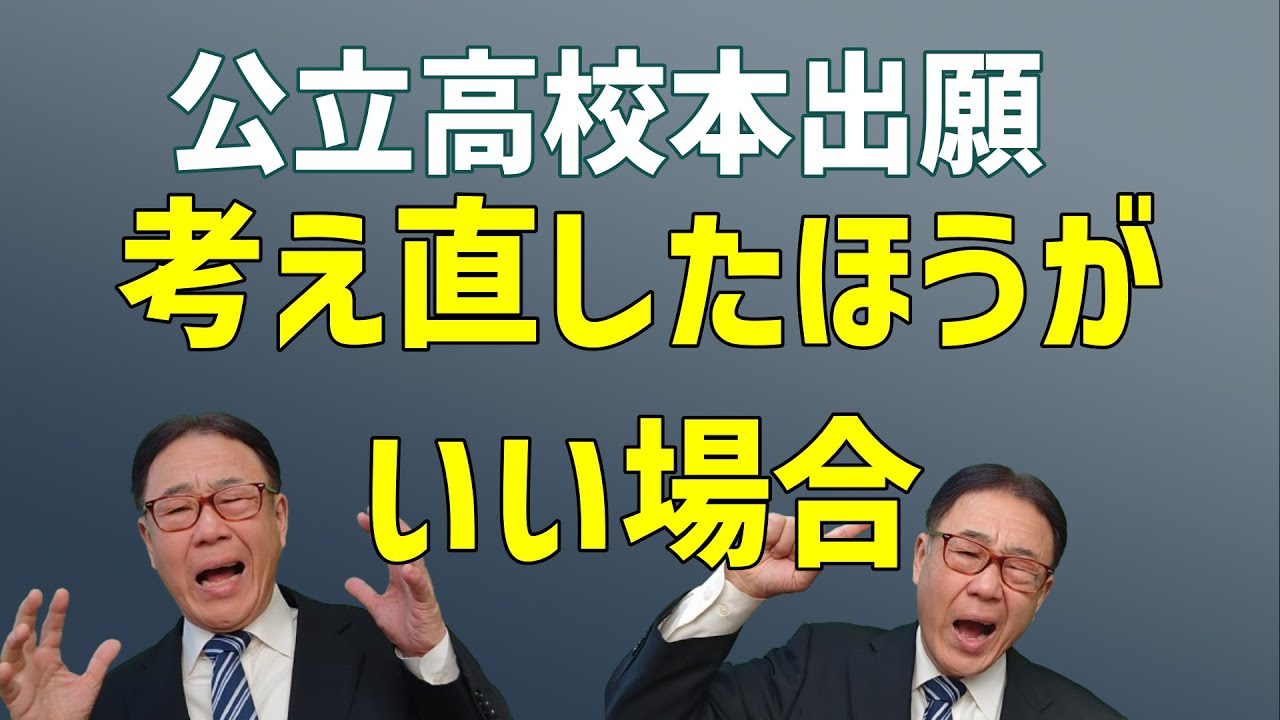 公立高校本出願　～考え直したほうがいい場合～　2024/01/31