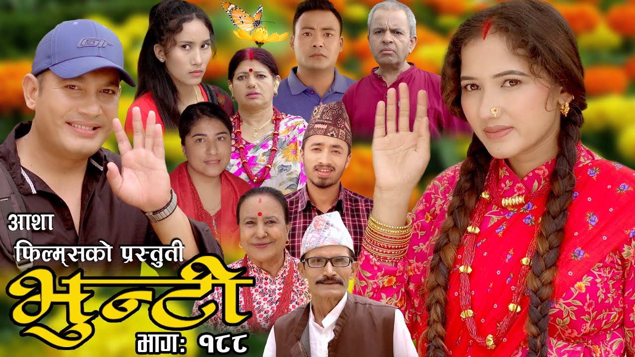 भुन्टी भाग- १८८ [ Bhunti Epi-188 ] II Asha Khadka II Sukumaya II November 14/2023