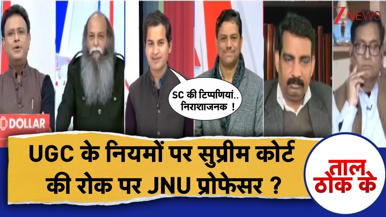 Taal Thok Ke: UGC के नियमों पर सुप्रीम कोर्ट की रोक पर JNU प्रोफेसर