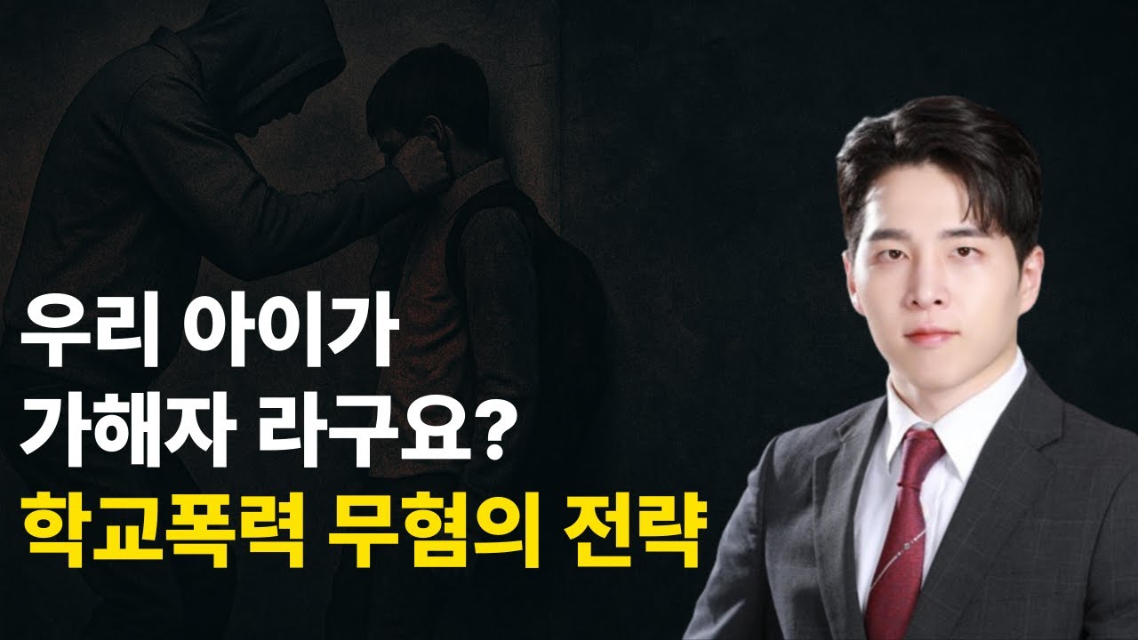 우리 아이가 학폭 가해자라고요?&rdquo; 무죄&middot;조치 없음 만드는 법 (2025년 최신 대응법)