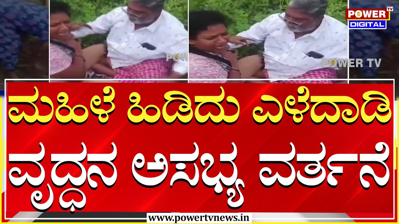 Mysuru : ಜಮೀನು ವಿವಾದ ಹಿನ್ನೆಲೆ ಮಹಿಳೆ ಎಳೆದಾಡಿ ಅಸಭ್ಯ ವರ್ತನೆ | Power TV