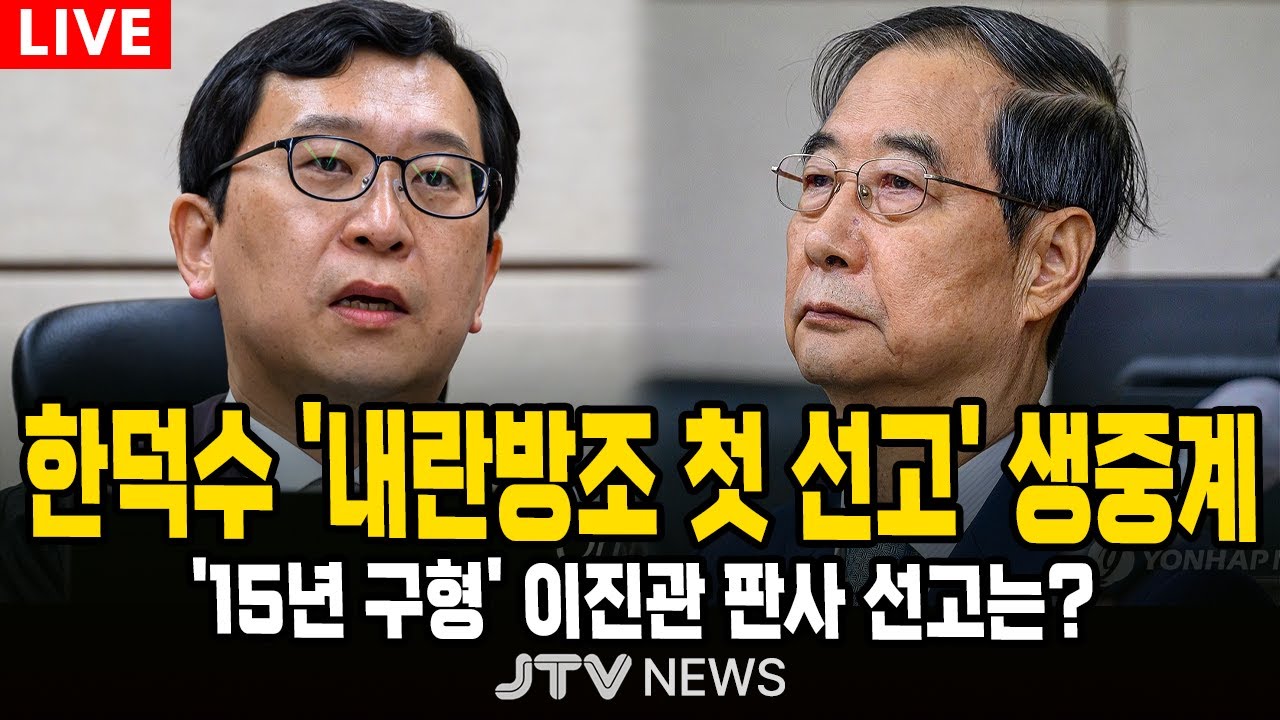 (🔴LIVE) 한덕수 '내란 방조 첫 재판' 생중계 ... '15년 구형' 이진관 판사 선고는?