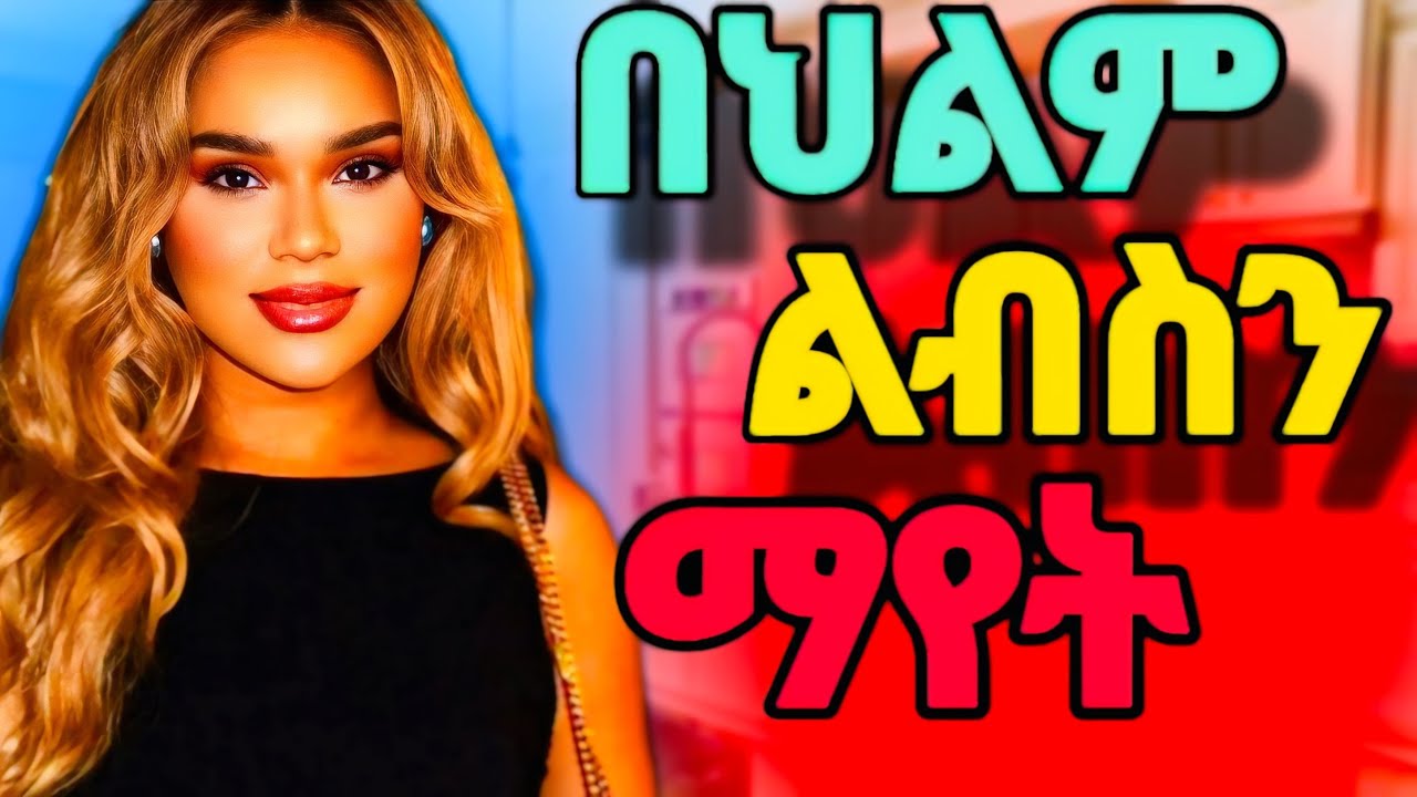 ልብስን በህልም ማየት ና የተለያዪ የየህልም ፍቺዎች #dream