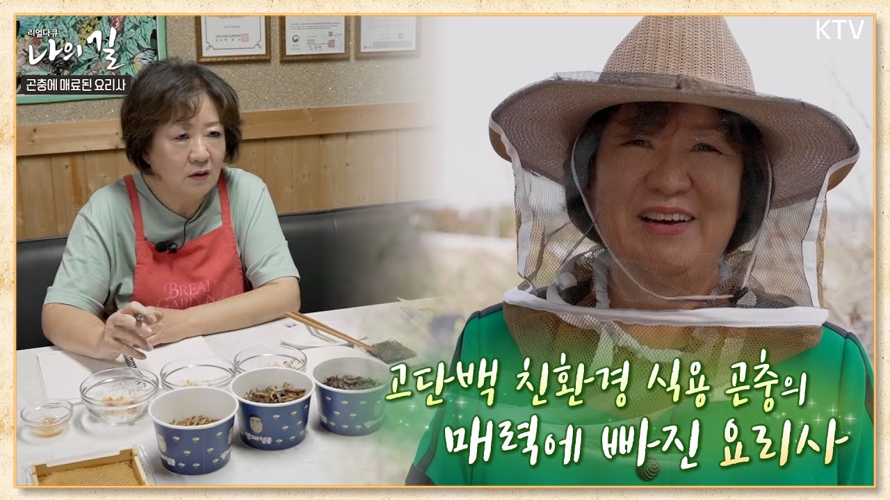 [리얼다큐 나의 길_14회 하이라이트] 곤충에 매료된 요리사