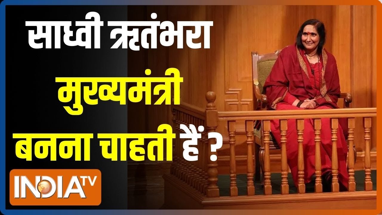 Aap Ki Adalat: क्या Sadhvi Ritambhara मुख्यमंत्री बनना चाहती हैं? सुनें जवाब | Rajat Sharma