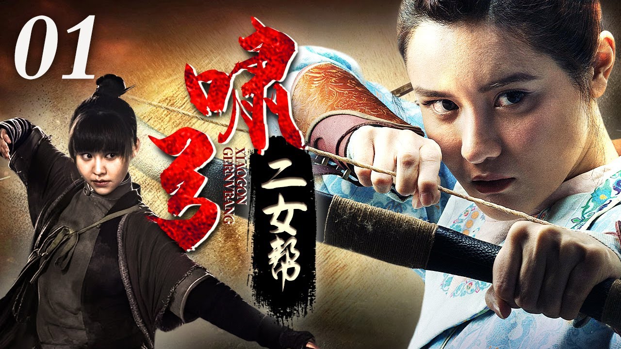 啸弓二女帮 01 | 塞外女帮主千里拉弓杀敌，击杀抢占家园的敌军，守护村民安全
