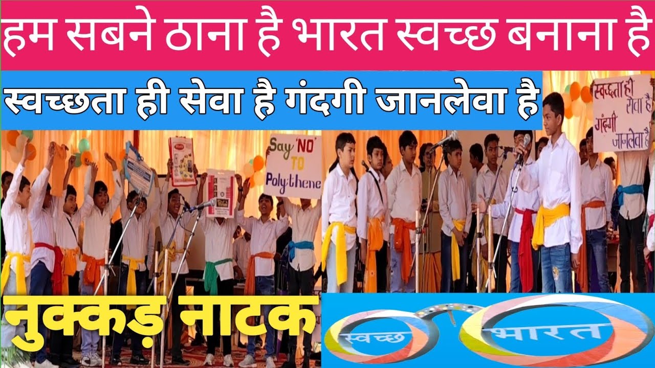 #nukkadnatak //स्वच्छ भारत मिशन//Say No To Plastic//स्वच्छ भारत स्वस्थ भारत//Clean India Green India