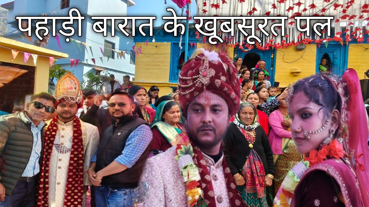 पहाड़ी बारात के खूबसूरत पल Pahadi shaadi