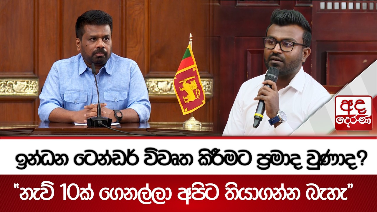 ඉන්ධන ටෙන්ඩර් විවෘත කිරීමට ප්‍රමාද වුණාද? - 