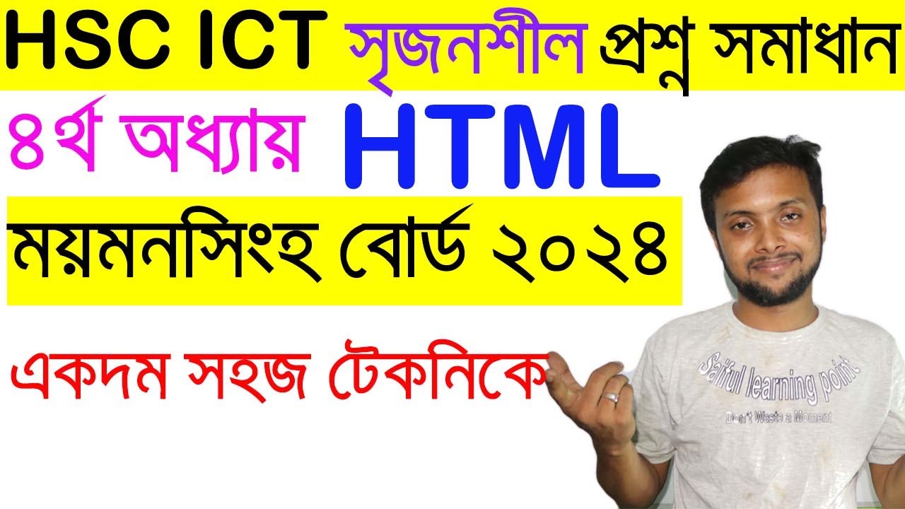 HTML । ময়মনসিংহ বোর্ড ২০২৪ এর সৃজনশীল প্রশ্নের উত্তর | HSC ICT Chapter 4 | Mymensingh Board 2024