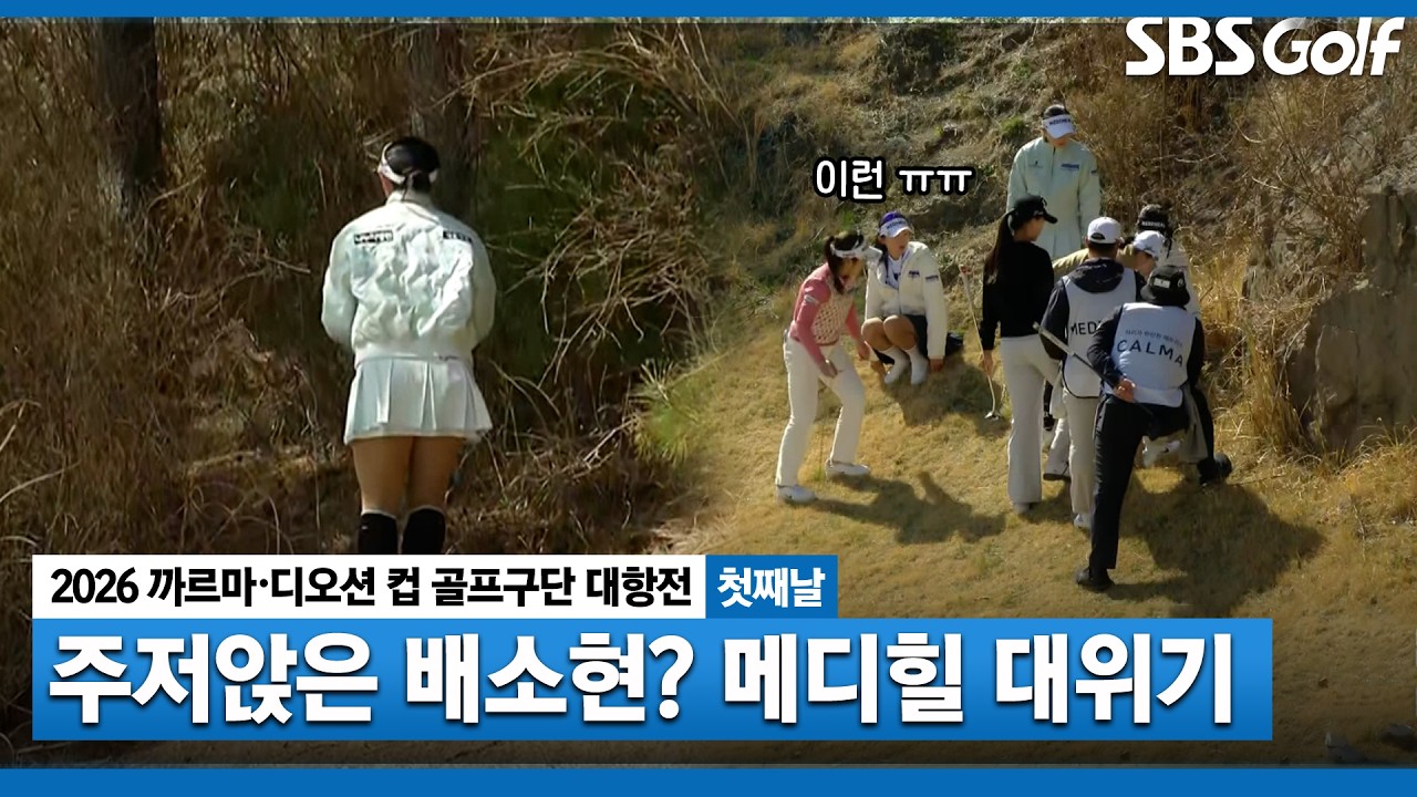 [2026 KLPGA] 숲으로 사라지고..바위에 올라가고..메디힐 연속 위기 상황｜골프구단 대항전 첫째날