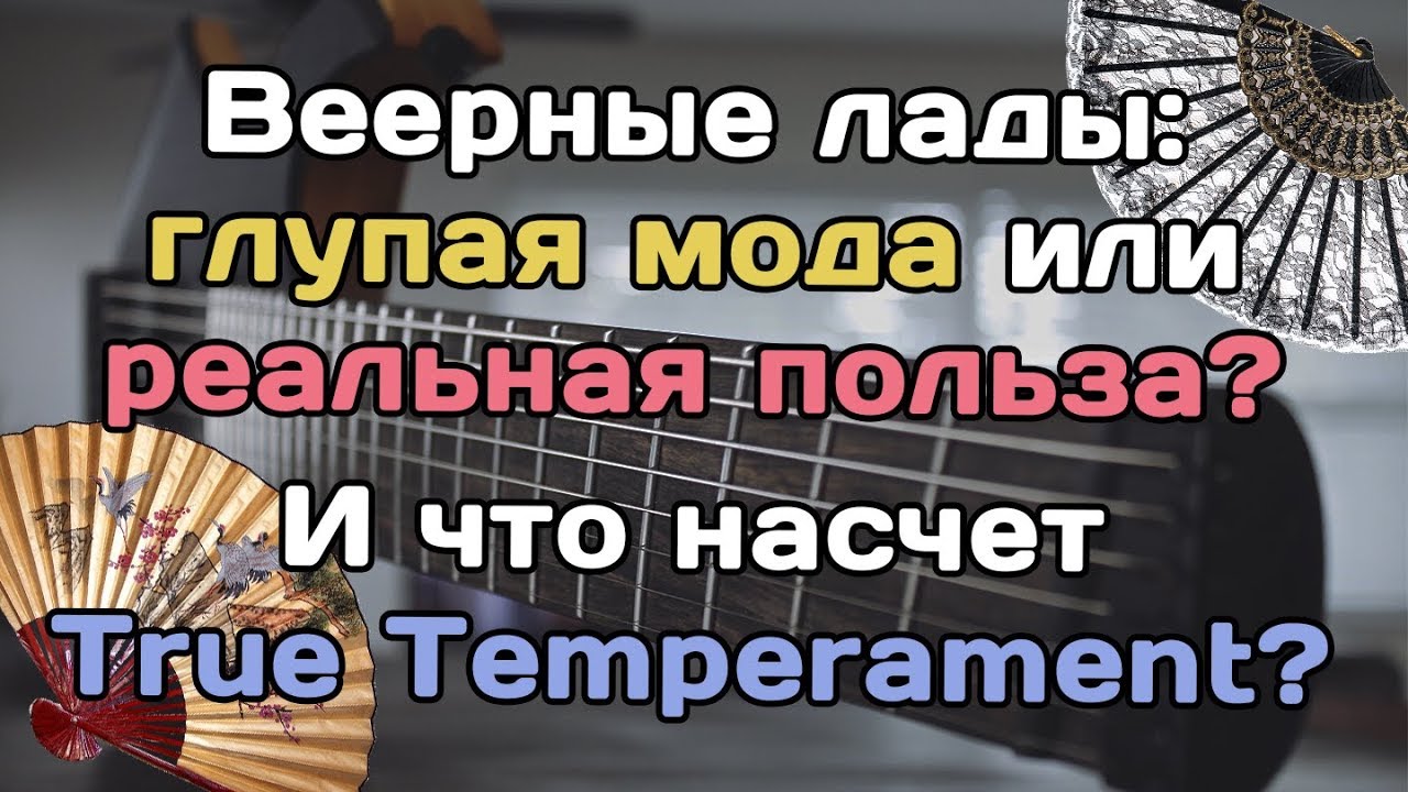 Веерные лады: что это такое, что дает и как насчет True Temperament?