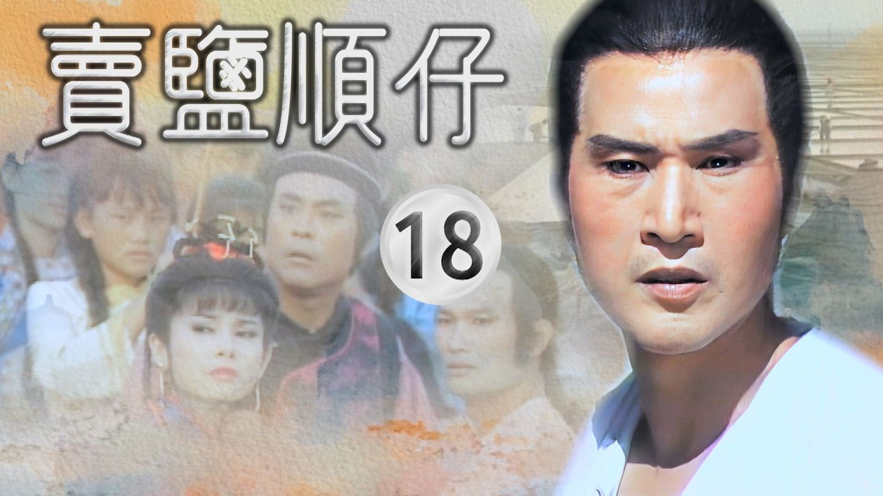 【#賣鹽順仔】第18集 慶功宴｜主演：石英、康丁、楊懷民、許佩蓉、黃仲裕