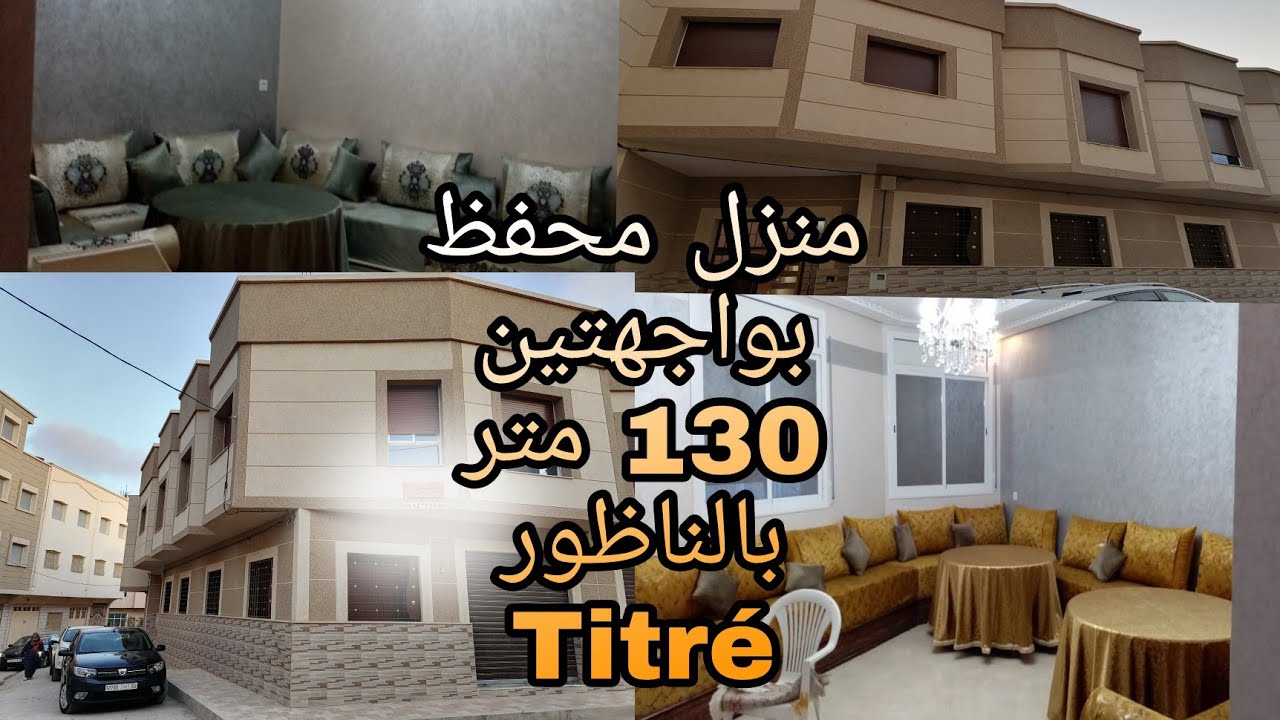 منزل محفظ في الناظور maison titré + صالونين بالفراش هدية 🎁🎉بثمن جيد جدا.