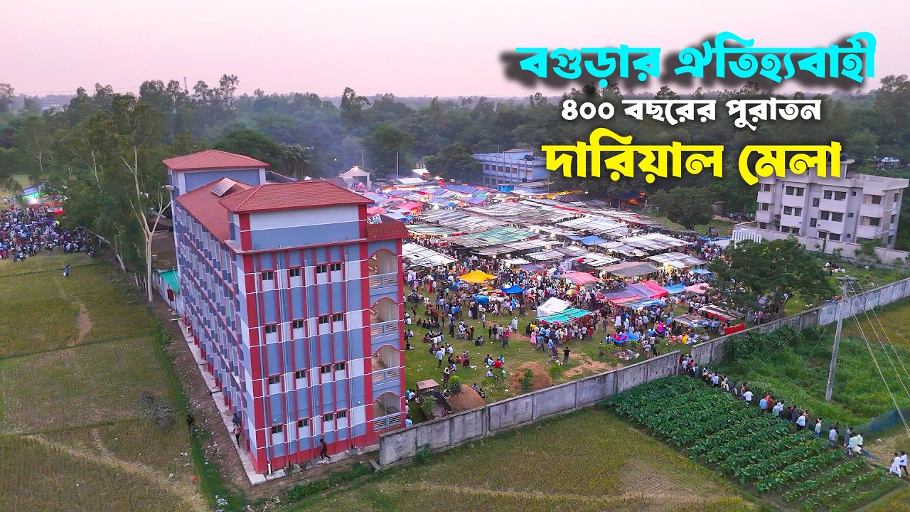 বগুড়ায় ৪০০ বছরের ঐতিহ্যবাহী দাড়িয়াল মেলা | Sobuj Arjun | Darial Fair Bogura