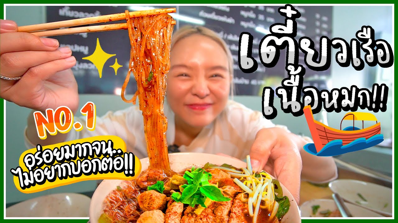 #ร้านที่100 เตี๋ยวเรือเนื้อหมกที่ 1 ในใจโม! เส้นหนึบ ซุปข้น เนื้อหมก อร่อยไม่ตามกระแส!!!!! 🍜🌟
