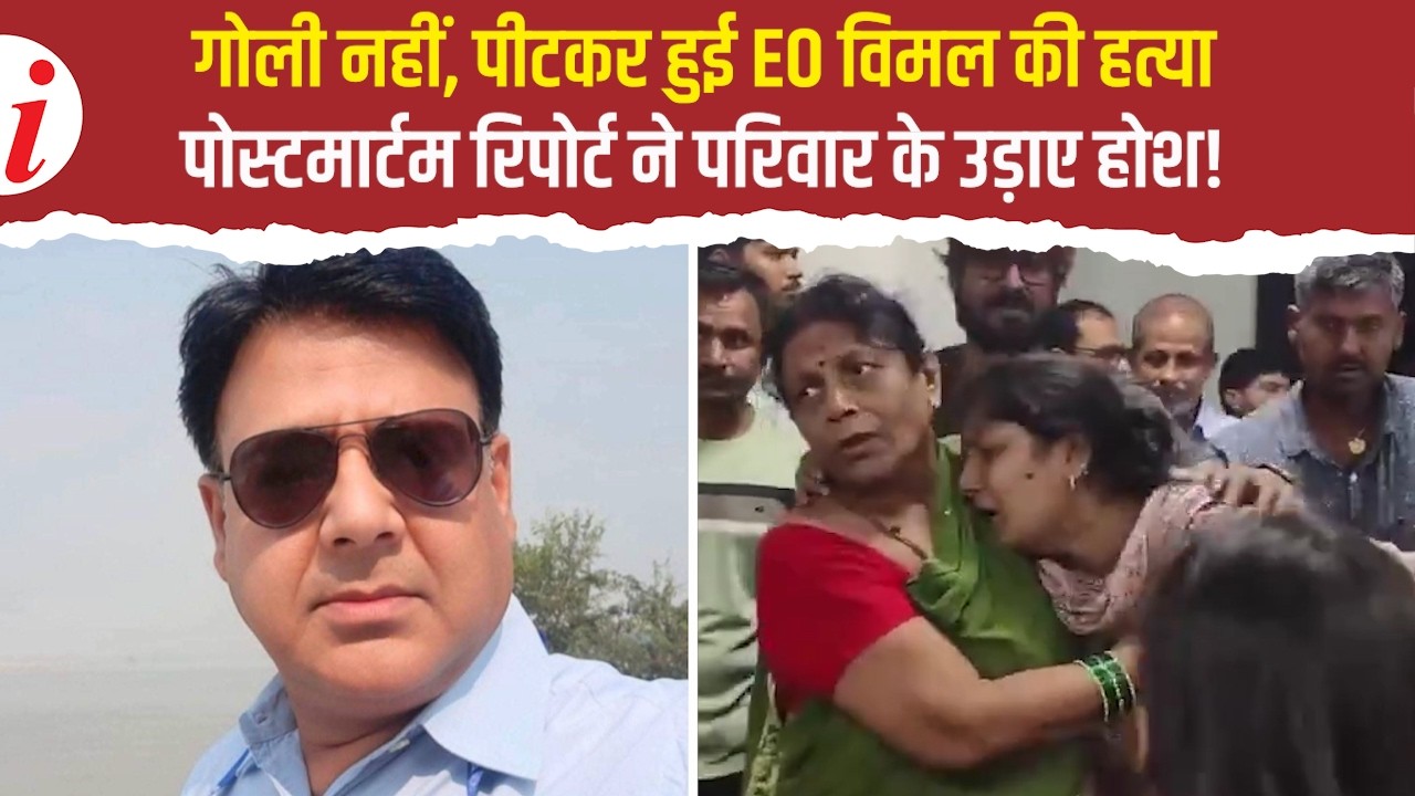 Bihar: नगर परिषद EO की हत्या, रोहतास से लौटते वक्त हमला, पोस्टमार्टम में चौंकाने वाले खुलासे!