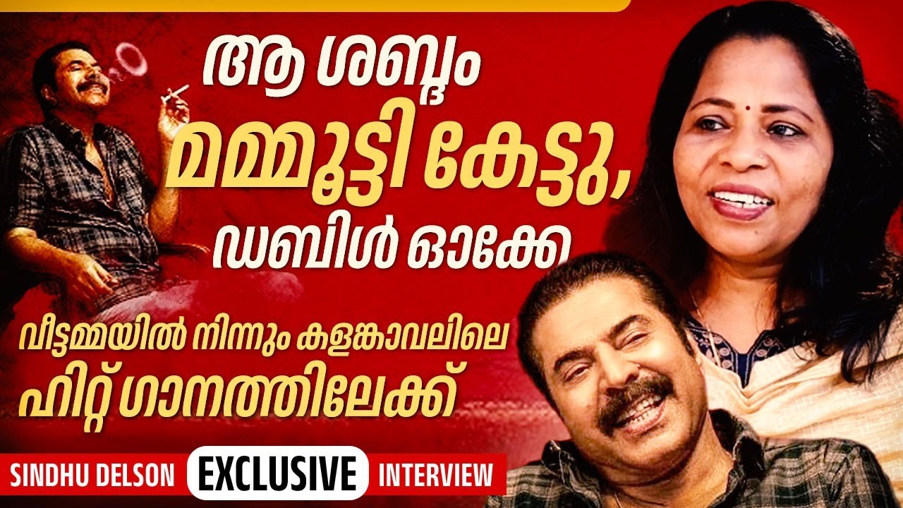 വീട്ടമ്മയിൽ നിന്നും കളങ്കാവലിലെ ഹിറ്റ്‌ ഗാനത്തിലേക്ക്| Singer Sindhu Delson | Kalamkaval | Mammootty