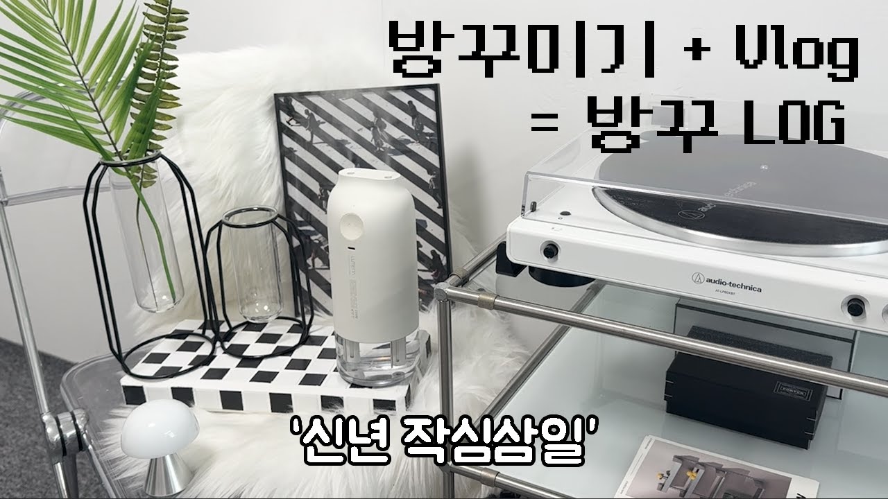 [방꾸미기 브이로그] 새해 맞이 인테리어 일기