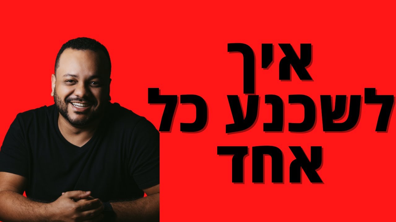 5 כלים פסיכולוגים לשכנע ולהשפיע על כל אחד בקלות | איך לשכנע אנשים לעשות מה שאתם רוצים
