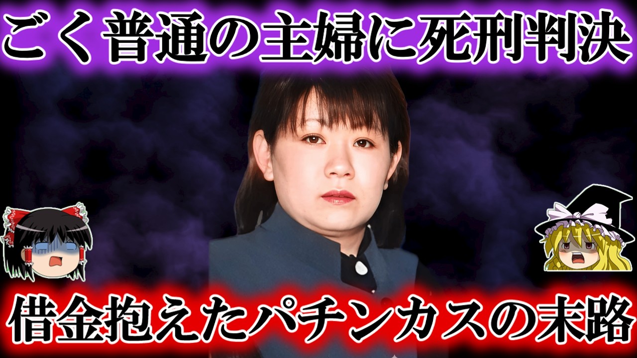 【末路】借金に苦しんだパチンカスの主婦があり得ない事件をおこし当然のように極刑が。しかし最悪のエンディングを迎えてしまった