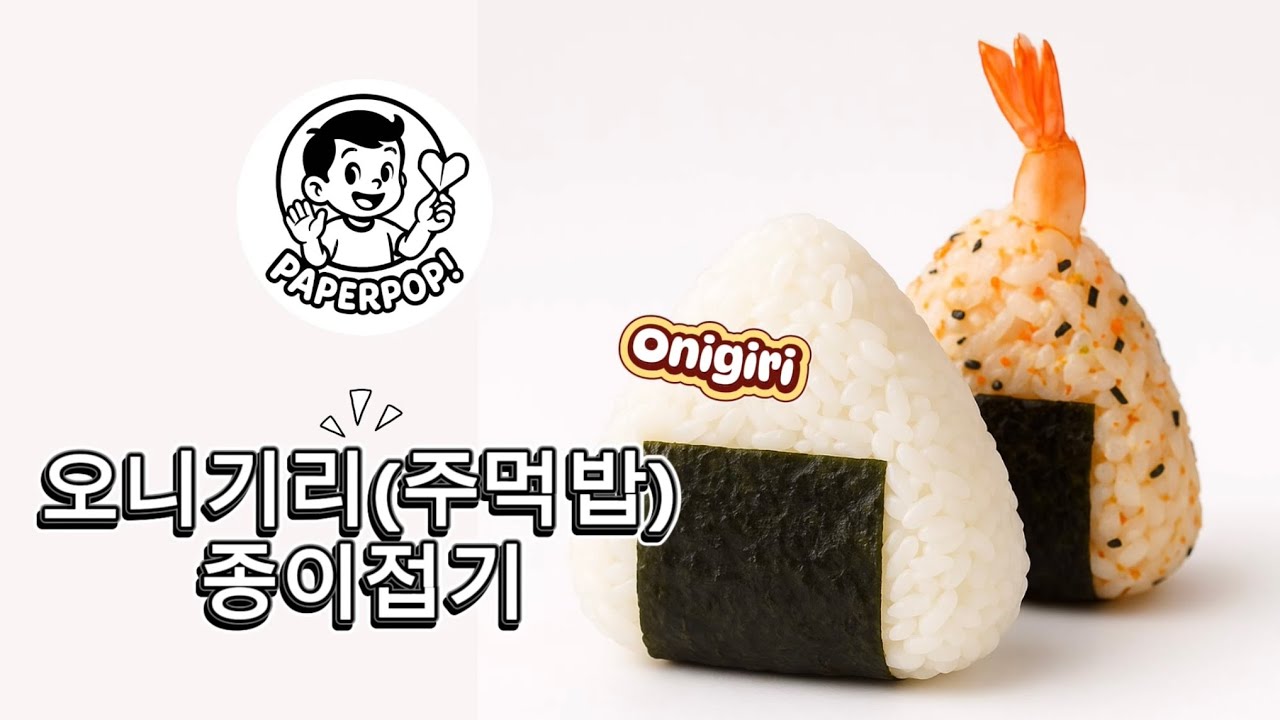 Onigiri 주먹밥맨 종이접기