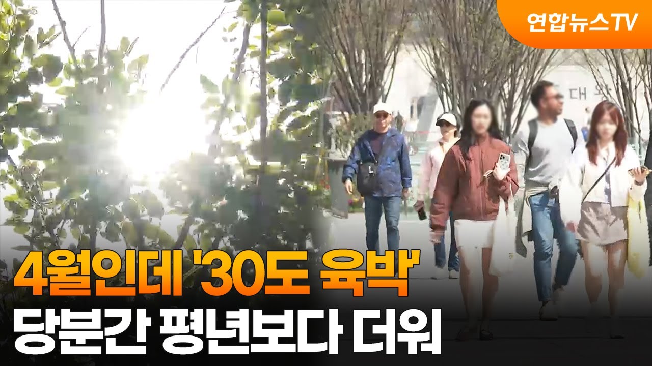4월인데 '30도 육박'&hellip;당분간 평년보다 더워 / 연합뉴스TV (YonhapnewsTV)