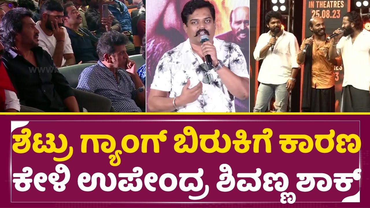 ರಿಷಬ್ ರಾಜ್ ಶೆಟ್ಟಿ ನಡುವೆ ಬಿರುಕಿಗೆ ಕಾರಣ ಕೇಳಿ ಉಪೇಂದ್ರ ಶಿವಣ್ಣ ಶಾಕ್| 45 movie Pre release event | SStv