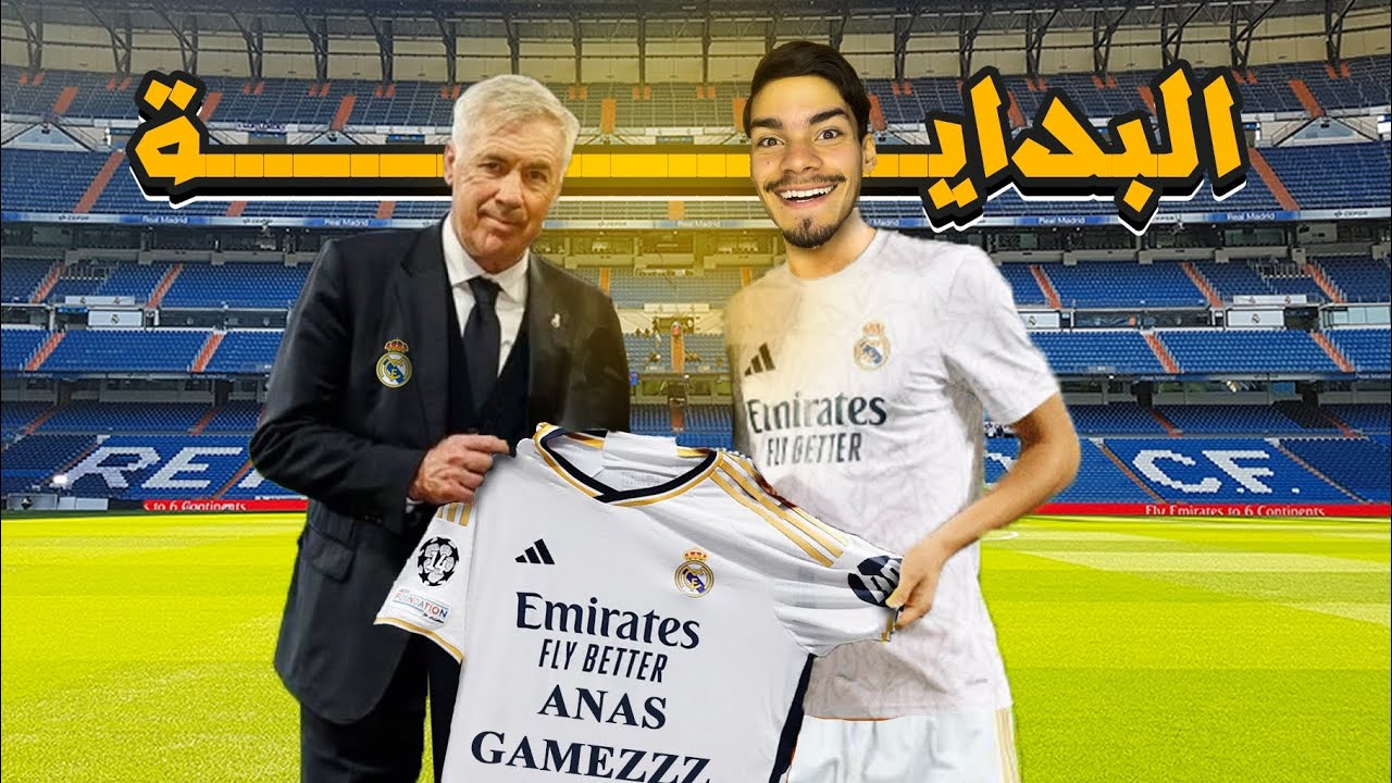 كن اسطورة #1 : انتقلت الى ريال مدريد 🤩❤️ || تونسي في ريال مدريد 🔥🇹🇳