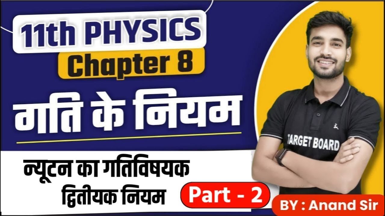 न्यूटन के गति के नियम | Newton's Law OF Motion | Class 11th Physics Chapter 8 | class 11th Physics