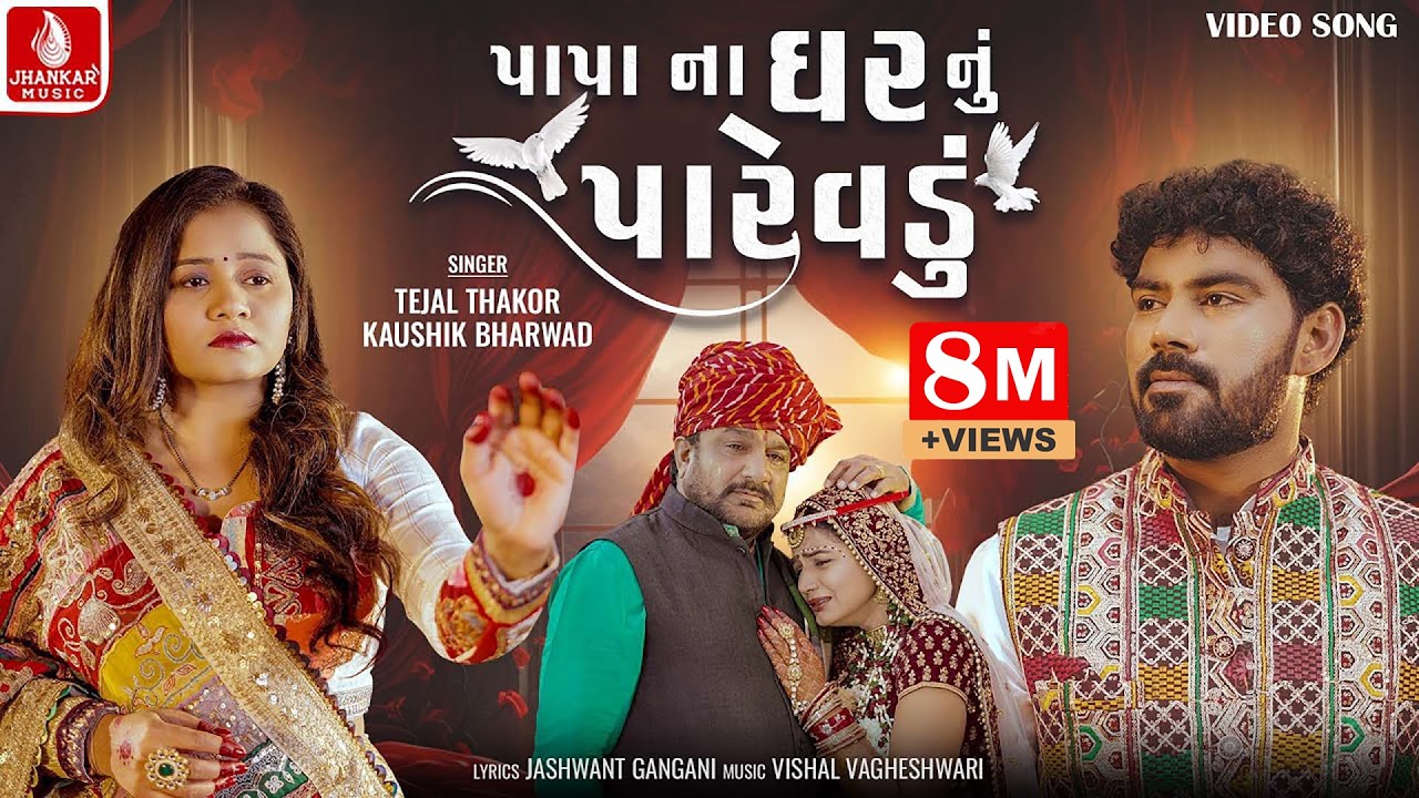 પાપા ના ઘર નું પારેવડું Papa Na Ghar Nu Parevadu| Tejal Thakor, Kaushik Bharwad |New Vidai Song 2023