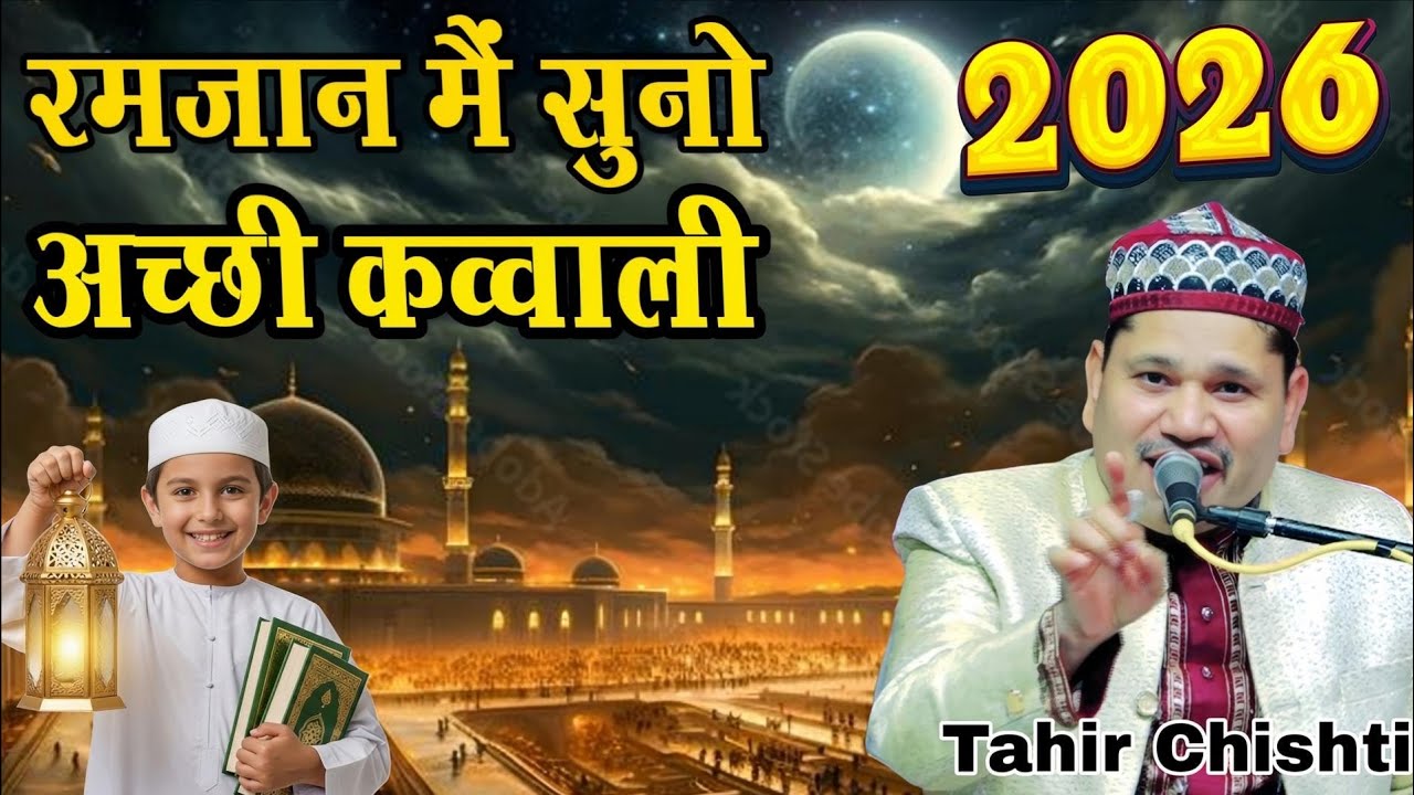 रमज़ान मैं सुनो अच्छी क़व्वाली 2026 || Tahir Chiahti || Ramzan kavvali 2026 || New Kavvali 2026 