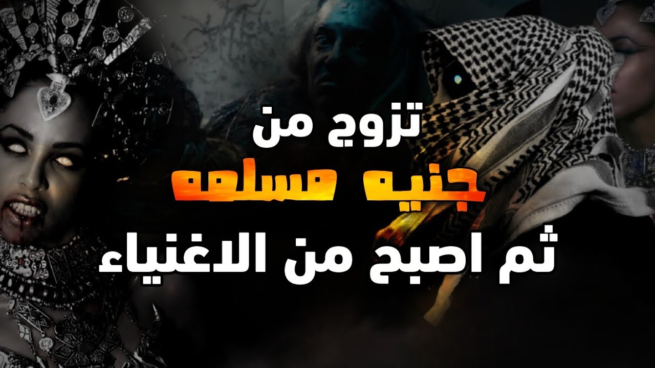 قصة رجل سعودي تزوج من جنيه مسلمه واصبح من لاغنياء