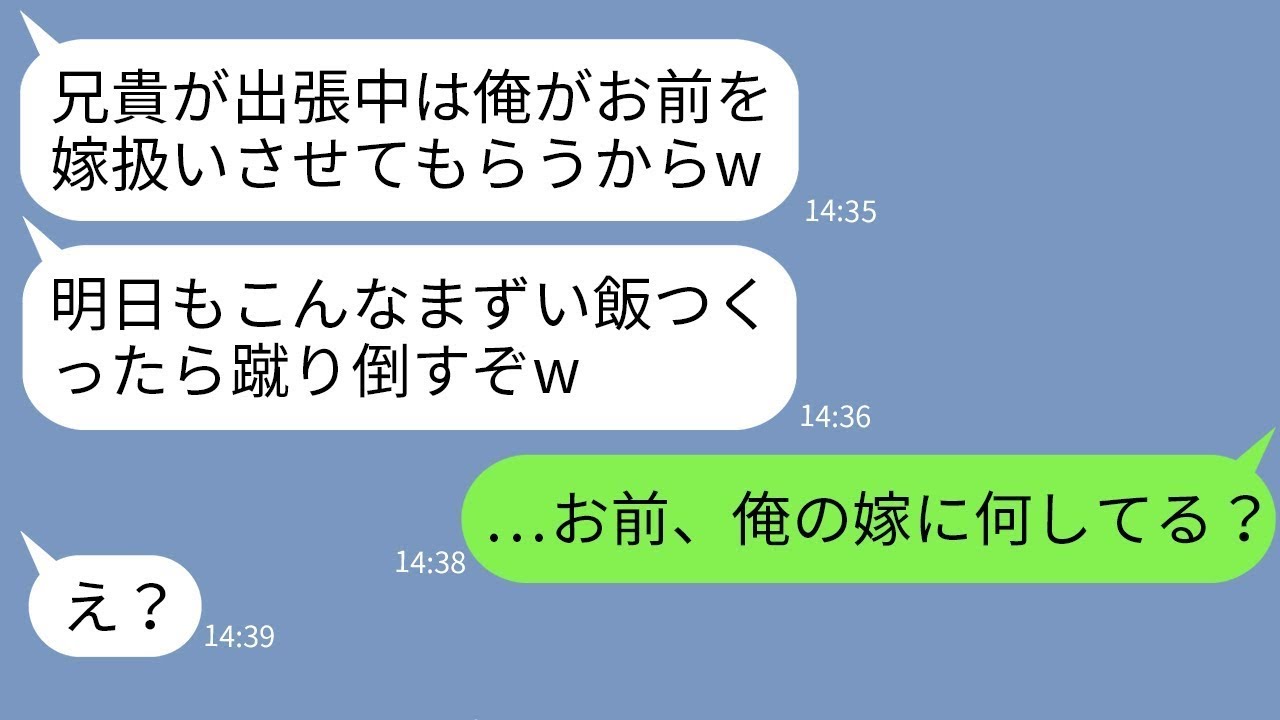 【LINE】旦那の出張中、兄嫁の私を自分の嫁扱いして料理をゴミ箱に捨てる義弟「俺に生ゴミ食わす気か？」→...【修羅場】