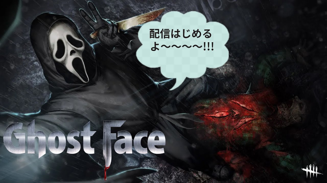 【DBD】1時まで～（つけなおし）今日たぶんずっとサバイバーやります【ゴーストフェイス】