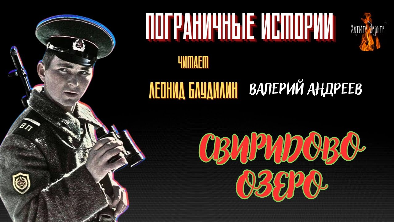 Пограничные Истории: СВИРИДОВО ОЗЕРО (автор: Валерий Андреев). Читает Леонид Блудилин