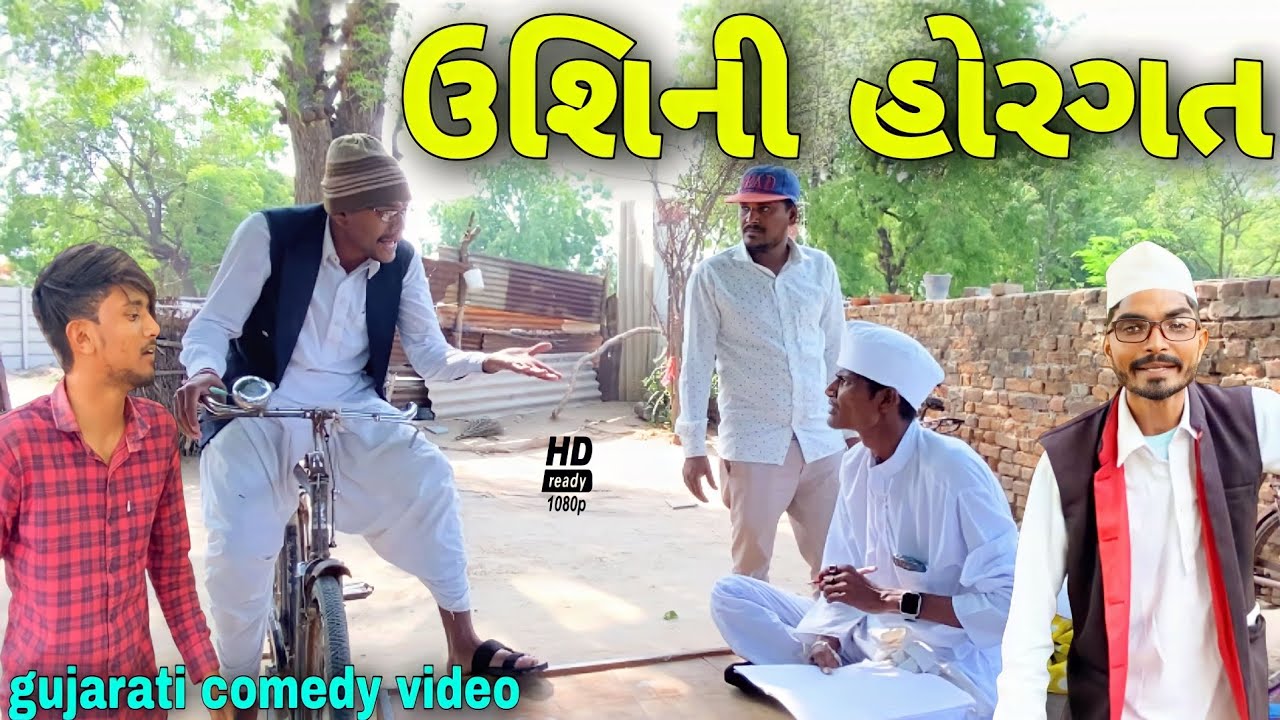 ઉશીની હોરગત//ગુજરાતી કોમેડી વીડિયો//Gujarati comedy video//500 Patan
