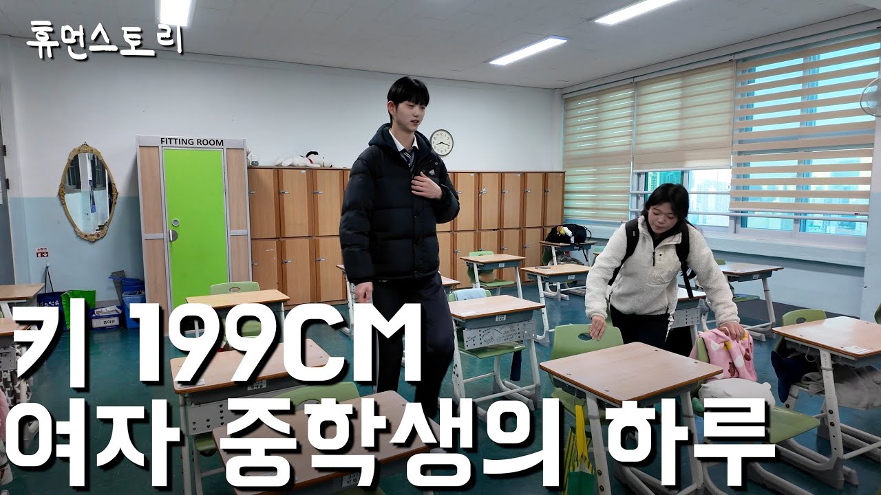 16살 키 199cm 전국 최장신 여중생의 하루