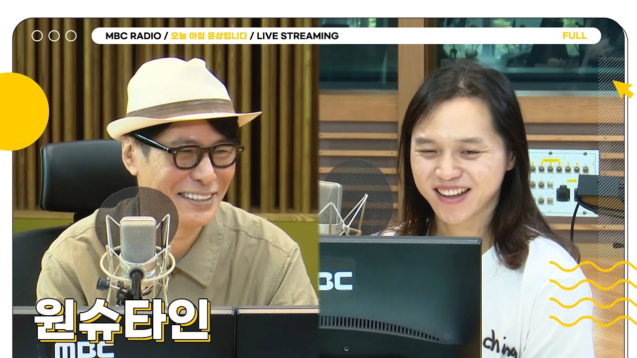[FULL] 한번 들으면 잊어버릴 수 없는 목소리 ✨원슈타인✨과 함께 하는 아침 음악회🎤 | 오늘 아침 윤상입니다 | MBC 250725 방송