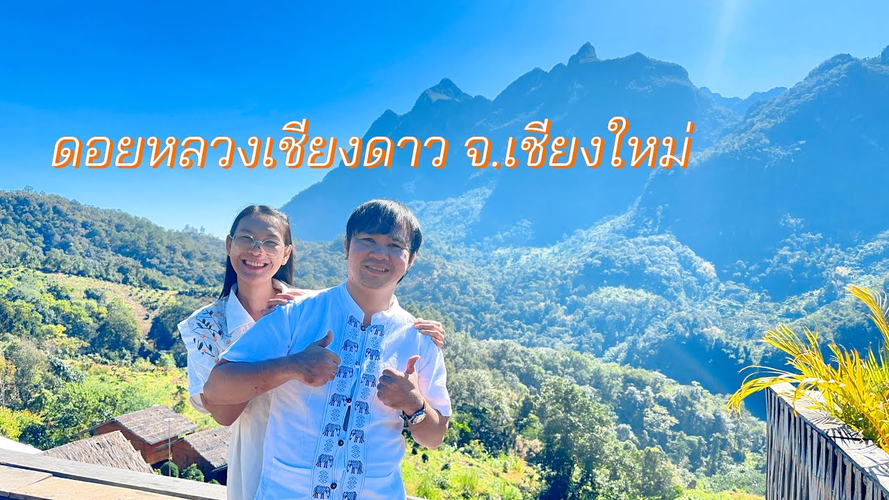 ดอยหลวงเชียงดาว บ้านนาเลาใหม่ จ.เชียงใหม่