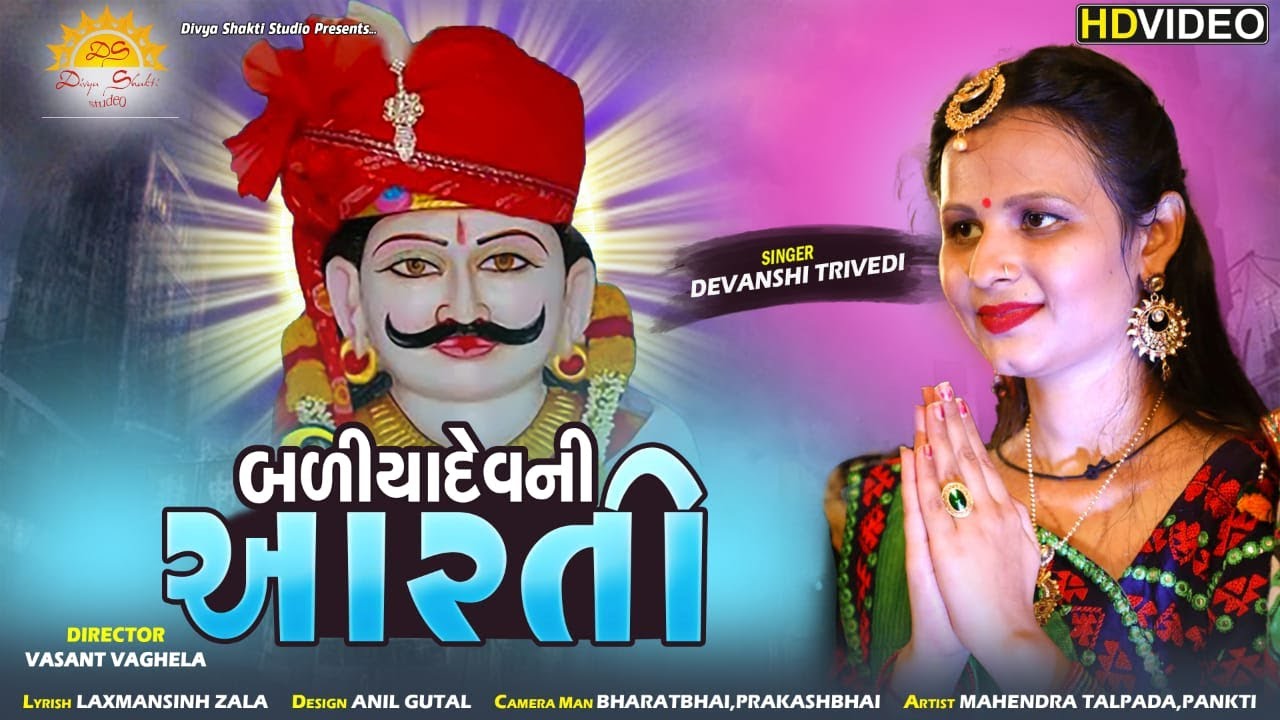 Badiyadev Ni Aarti - બળિયાદેવ ની આરતી - DEVANSHI TRIVEDI - HD VIDEO -Bhakti song - DS Digital