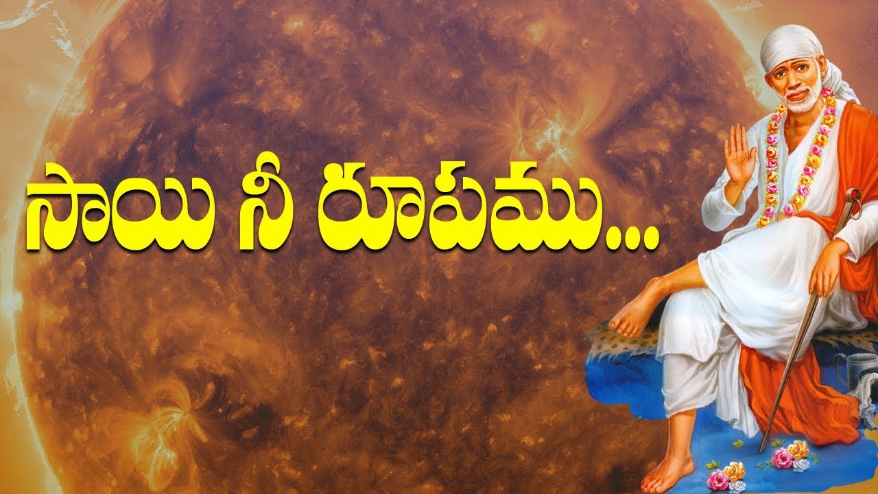 Shirdi Sai Devotional Song || Sai nee rupamu  || Siddhaguru Ramanananda Maharshi || Sai Baba songs