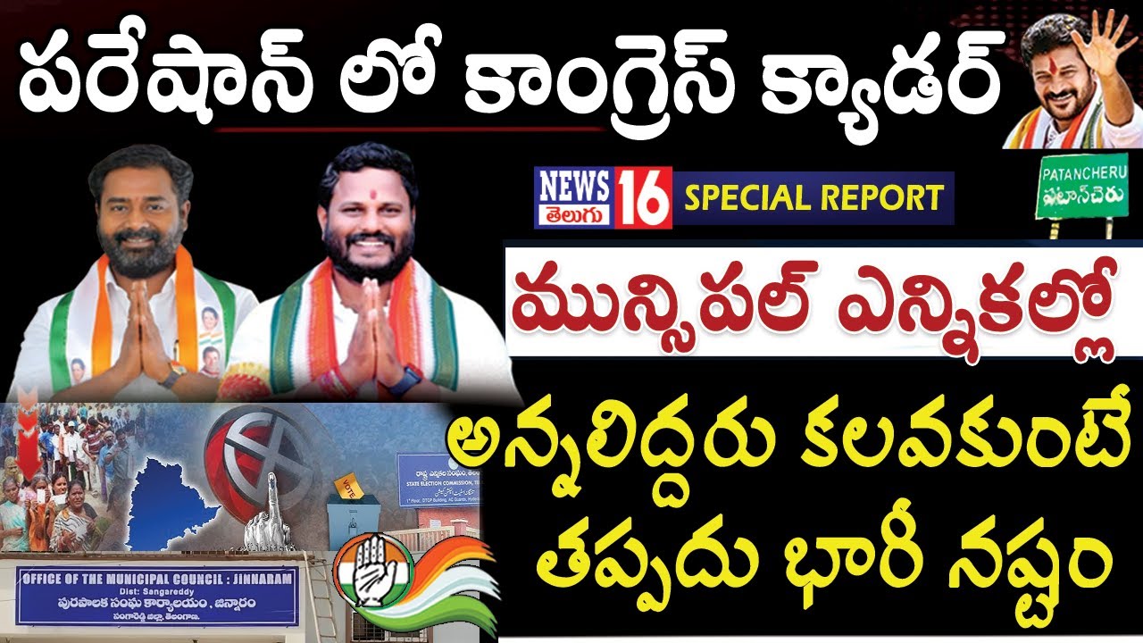 Patancheru : టెన్షన్ లో కాంగ్రెస్ క్యాడర్ | కాట.. నీలం మధు కలిసి పనిచేయకుంటే తప్పదు భారీ మూల్యం