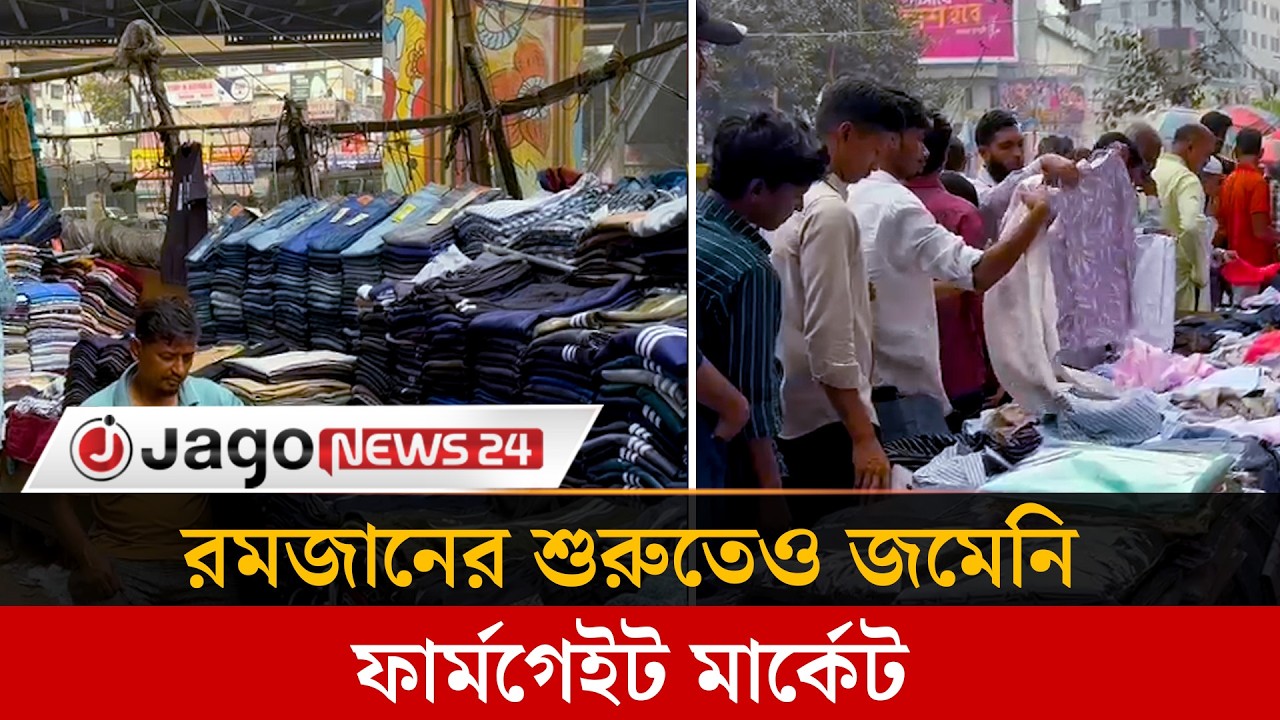 ঈদের আগাম প্রস্তুতি, তবে পুরো দমে জমেনি ফার্মগেইট মার্কেট | Farmgate Market | Eid Shopping |JagoNews