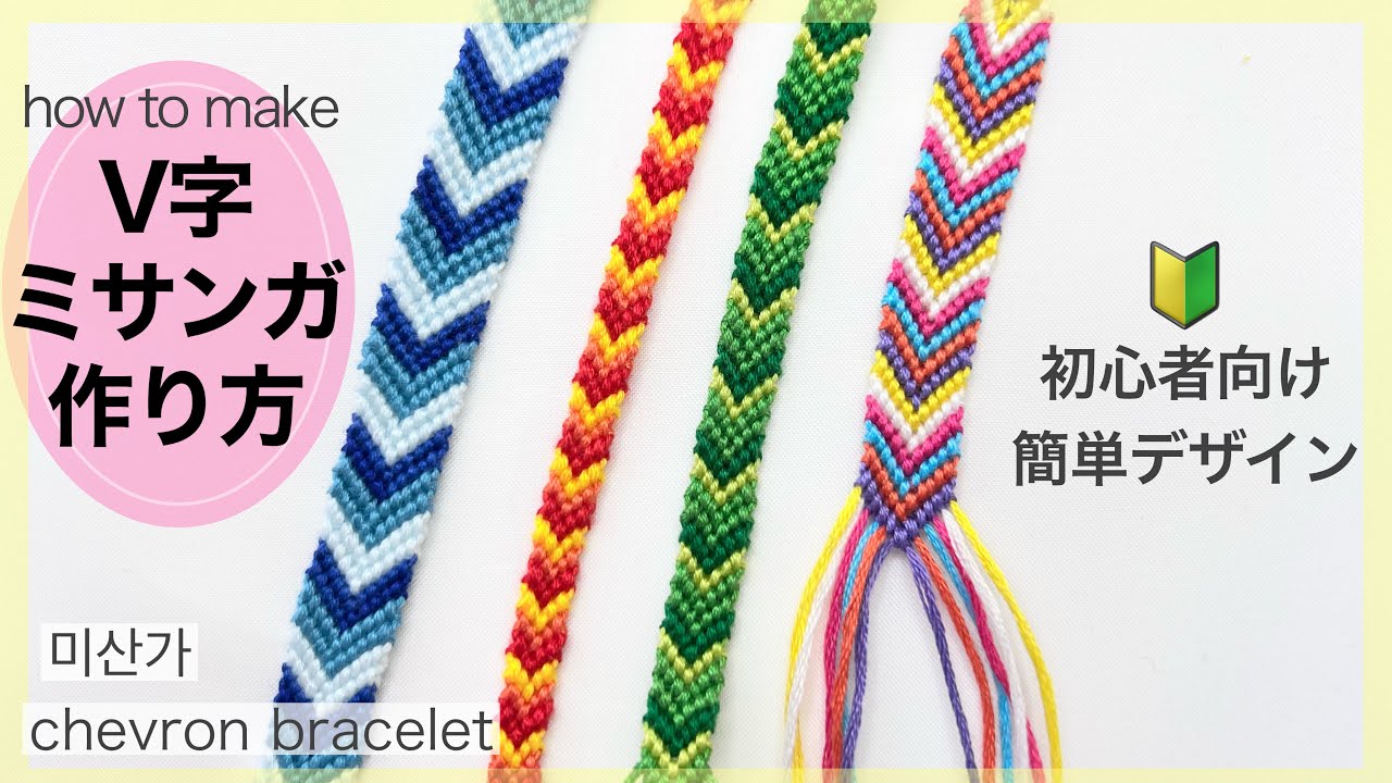 【ミサンガ】🔰簡単！基本のV字編みミサンガの編み方 作り方/ブレスレット/마산가/diy/friendship bracelet