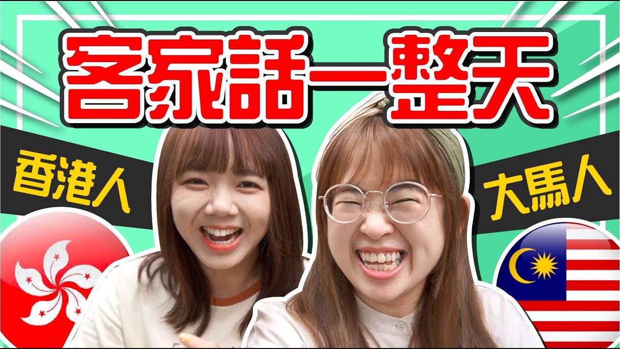 馬來西亞人&香港人用「客家話」溝通一整天 ? ! Ft.