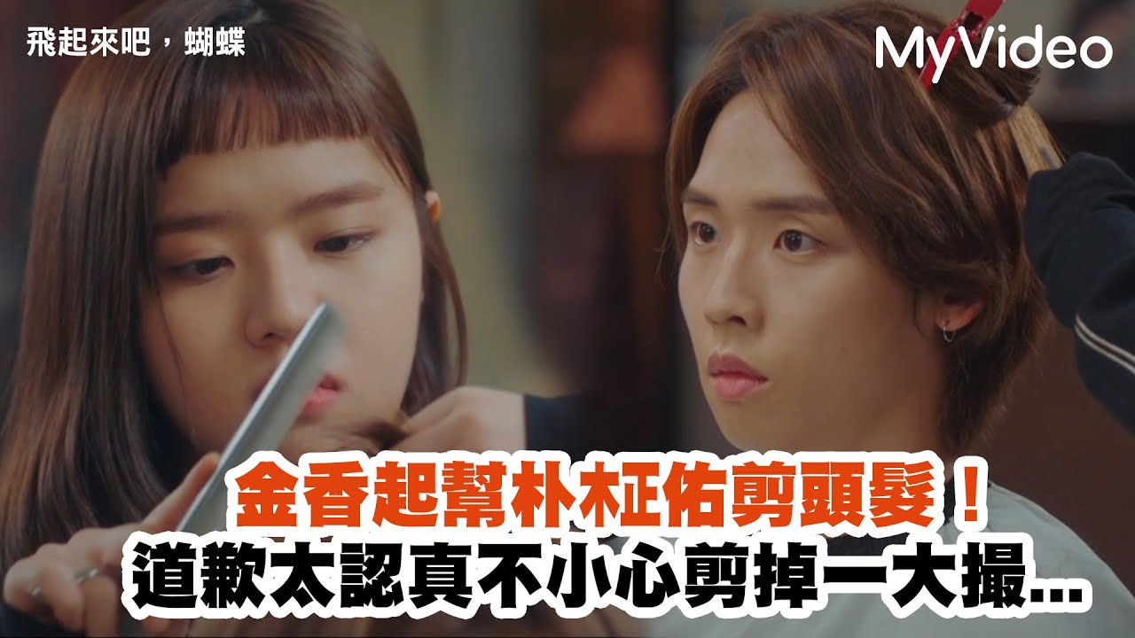 金香起幫朴柾佑剪頭髮！道歉太認真不小心剪掉一大戳...《飛起來吧，蝴蝶》EP2精華 ｜MyVideo韓劇線上看